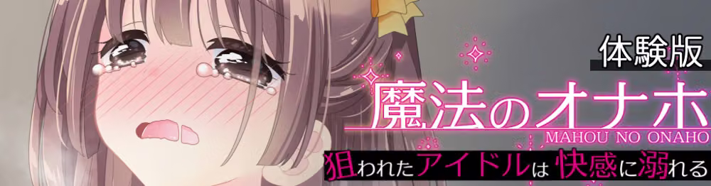魔法のオナホ  狙われたアイドルは快感に溺れる hitomiエロ漫画raw サンプル画像042