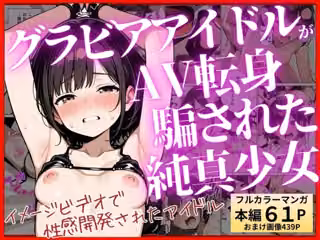 グラビアアイドルが【AV転身】イメージビデオの撮影のはずが大人たちに騙されて純真少女が性感開発
