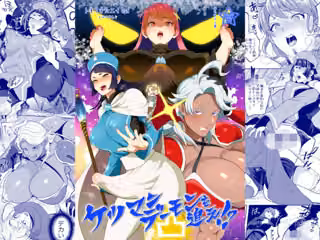 ケツマンデーモンを追え！？凸