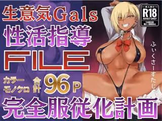 性活指導ファイル 〜生意気ギャル完全服従化計画〜