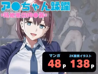 ア●ちゃん蹂躙  =路地裏の肉●器=