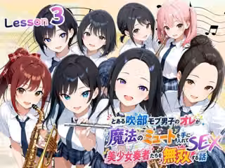 とある吹部モブ男子のオレが魔法のミュートを手に入れて美少女奏者たちをSEX無双する話 【Lesson3】