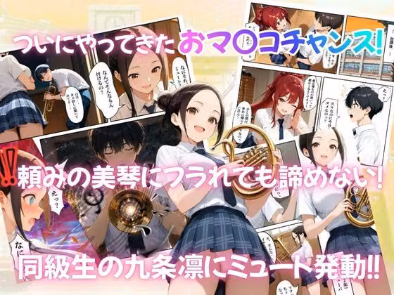 とある吹部モブ男子のオレが魔法のミュートを手に入れて美少女奏者たちをSEX無双する話 【Lesson3】 hitomiエロ漫画raw サンプル画像003