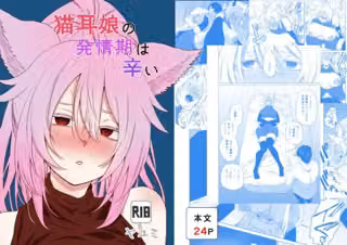 猫耳娘の発情期は辛い