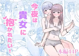 今夜は貴女に抱かれたい！