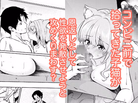 猫娘拾った恩返しがえっちすぎる件 hitomiエロ漫画raw サンプル画像001