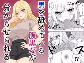 男を舐めている腹黒女が分からせられる