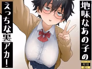 地味なあの子のえっちな裏アカ！
