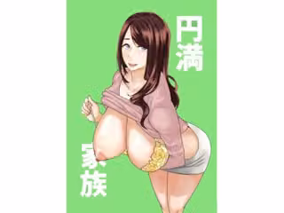 円満家族