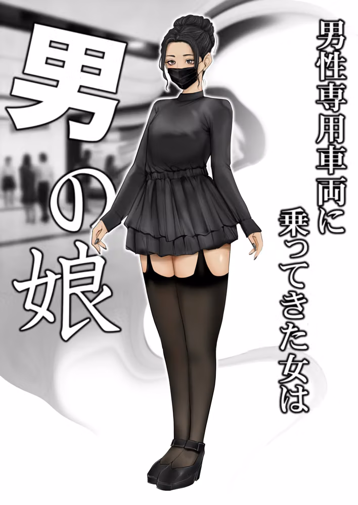 男性専用車両に乗ってきた女は男の娘 hitomiエロ漫画raw サンプル画像002