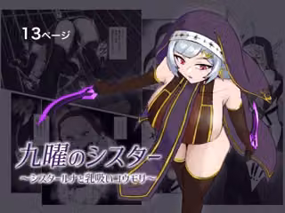 九曜のシスター 〜シスタールナと乳吸いコウモリ〜