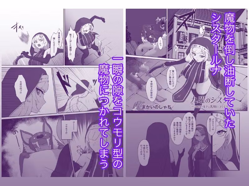 九曜のシスター 〜シスタールナと乳吸いコウモリ〜 hitomiエロ漫画raw サンプル画像001