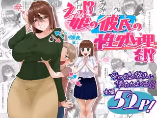 えっ！？娘の彼氏の性処理を！？