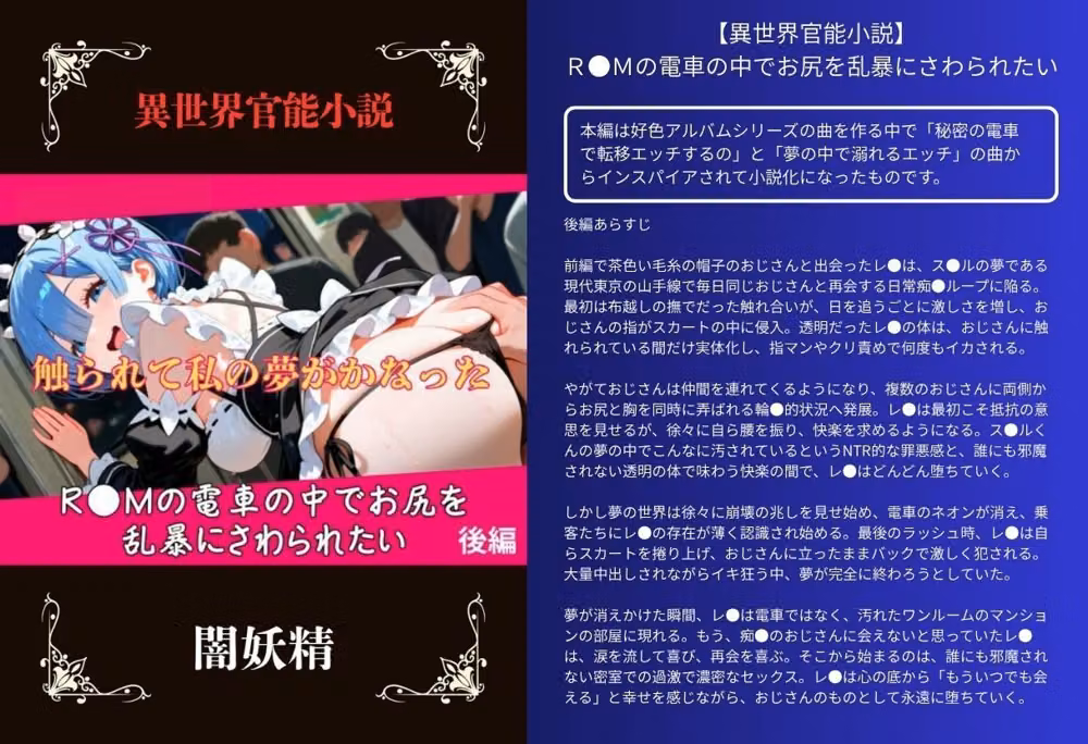【異世界官能小説】R●Mの電車の中でお尻を乱暴にさわられたい  後編 hitomiエロ漫画raw サンプル画像001