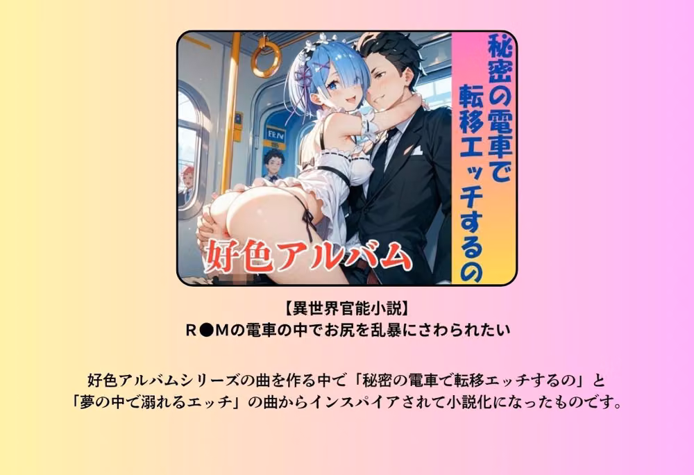【異世界官能小説】R●Mの電車の中でお尻を乱暴にさわられたい  後編 hitomiエロ漫画raw サンプル画像002