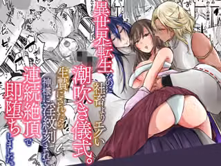 異世界転生なのに社畜よりエグい潮吹き儀式。生贄にされたら神様に淫紋刻まれて連続絶頂で即堕ちしました。