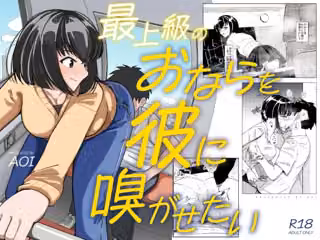 最上級のおならを彼に嗅がせたい