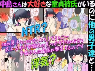 【NTR？】中島さんは大好きな童貞彼氏がいるのに他の男子達と…【浮気？】