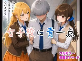 女子校に青一点