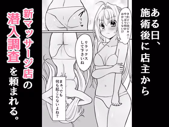 潜入！アロマオイルマッサージ店【極秘】 hitomiエロ漫画raw サンプル画像003