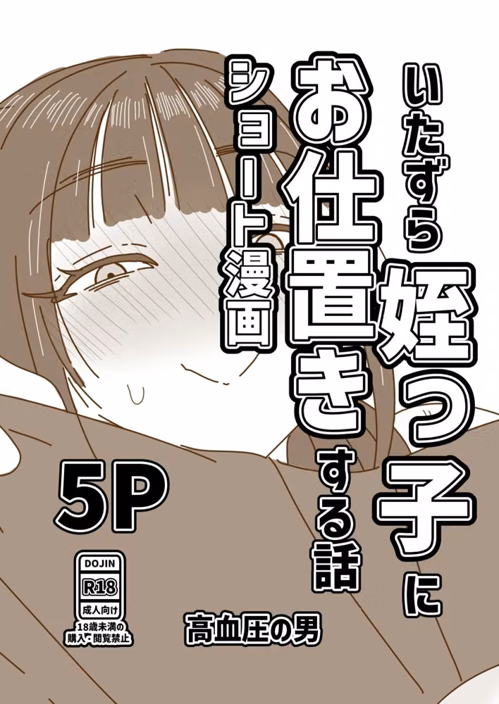 いたずら姪っ子にお仕置きする話 hitomiエロ漫画raw サンプル画像001
