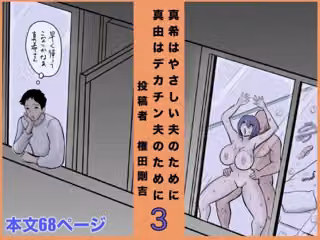 真希はやさしい夫のために真由はデカチン夫のために投稿者権田剛吉3