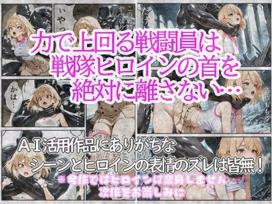 戦隊ヒロインは首を絞められ犯●れる 1〜隊員ユニフォーム編〜 hitomiエロ漫画raw サンプル画像002