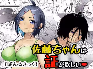 佐藤ちゃんは証が欲しい