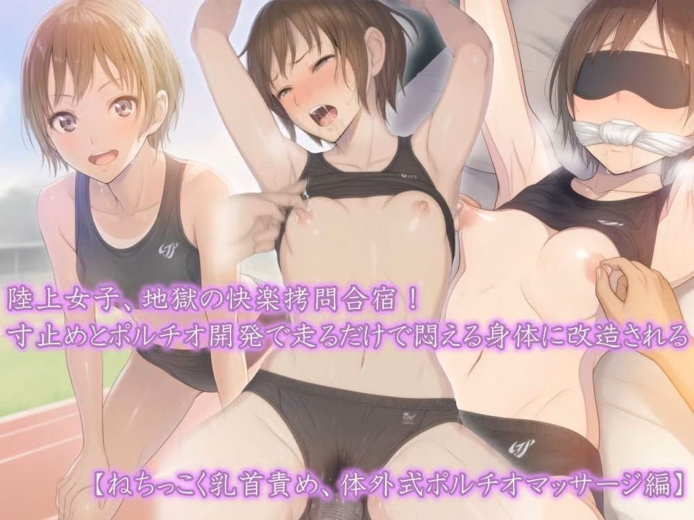 【三部作セット】『陸上女子、地獄の快楽拷問合宿！ 寸止めとポルチオ開発で走るだけで悶える身体に改造される』AIリマスター版 hitomiエロ漫画raw サンプル画像002