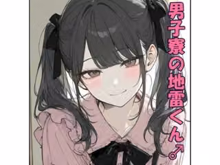 男子寮の地雷くん
