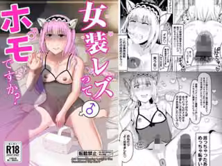 女装レズってホモですか？