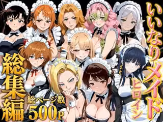 【総集編】いいなりメイドヒロイン