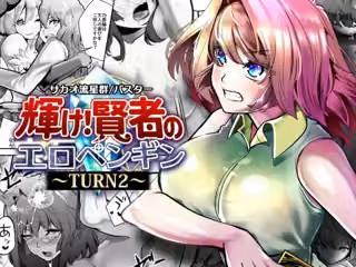 輝け！賢者のエロペンギン〜TURN2〜