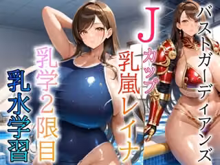 バストガーディアンズ 乳嵐レイナ 乳学2限目乳水学習