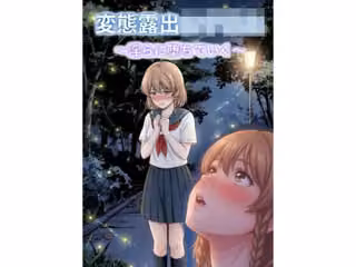 変態露出女子校生〜淫らに堕ちていく〜
