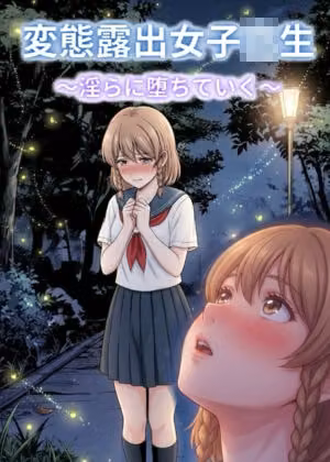 変態露出女子校生〜淫らに堕ちていく〜 hitomiエロ漫画raw サンプル画像001