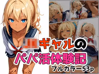 ギャルのパパ活体験記