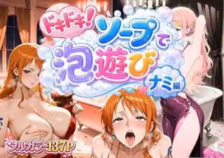 ドキドキソープで泡遊び！ナミ編