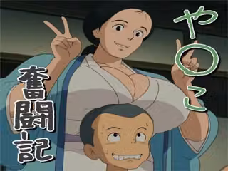 や〇こ奮闘記