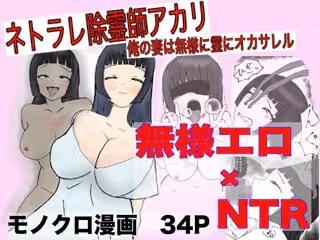 ネトラレ除霊師アカリ 〜俺の妻は無様に霊にオカサレル〜