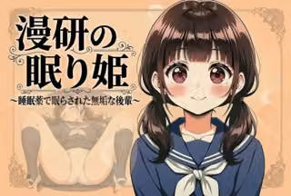 漫研の眠り姫〜睡眠薬で眠らされた無垢な後輩 1話・2話〜