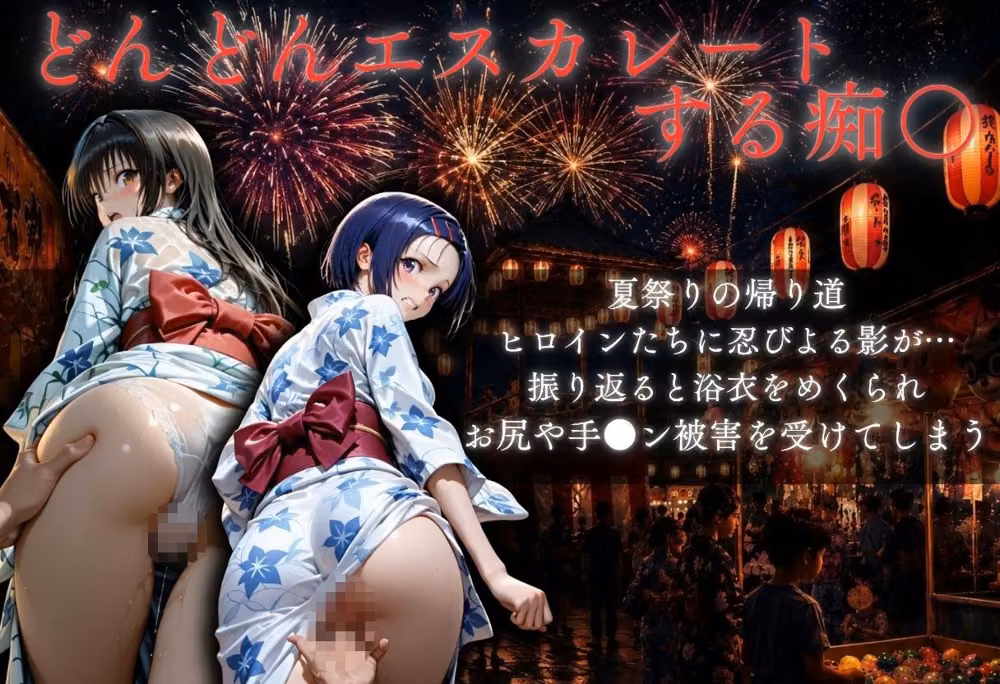 花火大会の帰り道・・・駅で痴●され中出しされる話 hitomiエロ漫画raw サンプル画像002
