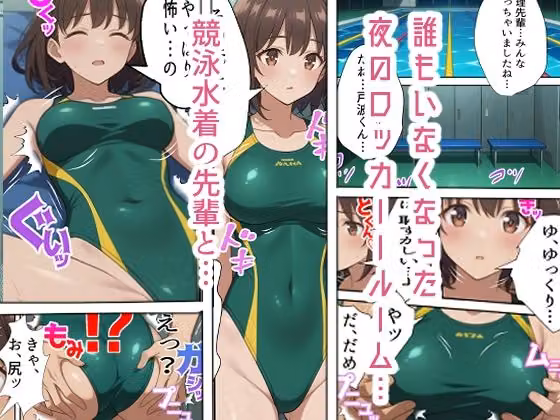競泳水着の先輩彼女〜ロッカールームで初めての体験を〜 hitomiエロ漫画raw サンプル画像001