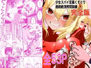 少女スパイ足裏くすぐり連続絶頂○問訓練・完全版