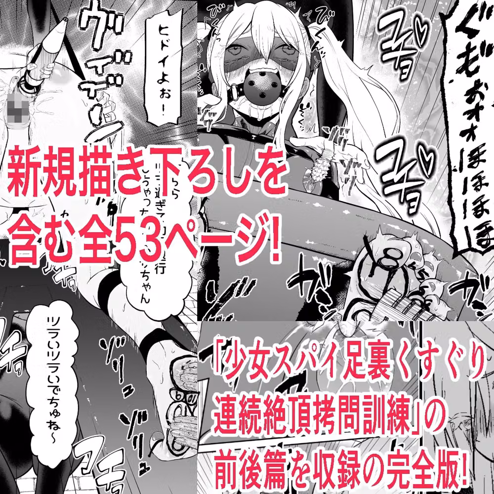 少女スパイ足裏くすぐり連続絶頂○問訓練・完全版 hitomiエロ漫画raw サンプル画像001