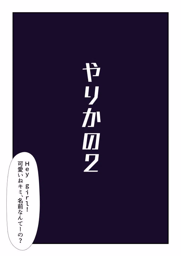 やりかの2 hitomiエロ漫画raw サンプル画像001