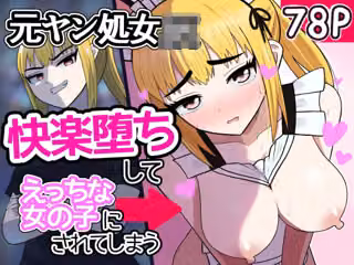 元ヤン処女JK，快楽堕ちしてえっちな女の子にされてしまう（インキュバスおじさん2）