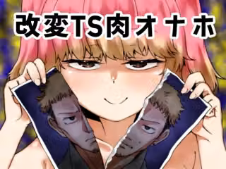 改変TS肉オナホ
