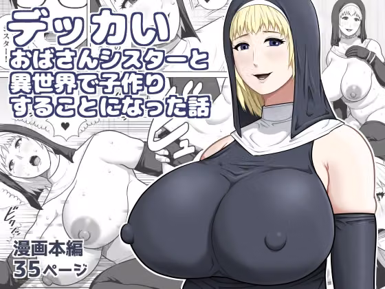 デッカいおばさんシスターと異世界で子作りすることになった話 hitomiエロ漫画raw サンプル画像001