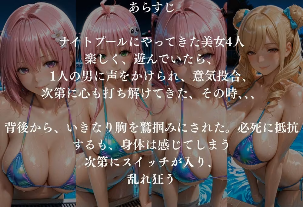 貸切ナイトプールで4人の美女が犯●れメス堕ちvol 2 hitomiエロ漫画raw サンプル画像001